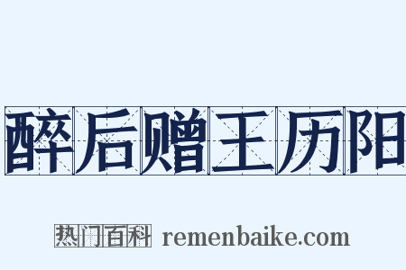 醉后赠王历阳是什么意思的图片